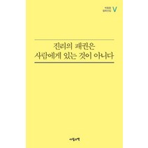 진리의 패권은 사람에게 있는 것이 아니다, 사월의책, 박동환