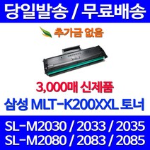 무료배송토너 삼성 MLT-K200XXL 특대용량 3000매 SL-M2030 M2080 M2033W M2085FW 복사기 무선 SL-M2085W SAMSUNG 데스크젯 프린터기 SLM2033W 팩스 소호, 1개입, MLT-K200XXL 대용량 3000매