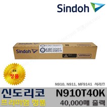 신도리코 N910 N911 MF9141 N910T40K N910R400K N910D1200K 프리미엄정품, 1개, 정품토너_N910T40K
