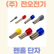 (주)전오 펜홀단자 페놀단자 코드엔드터미널 0.25SQ용(하늘색) CE002506 CE002508 1봉(1000개입), 0.25SQ-6mm:1000개입