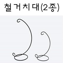 핸디몰 유리돔.투명 작품케이스 유리돔거치대, 철거치대(대)