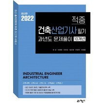 2022 적중 건축기사 과년도 10개년 문제풀이, 예문사