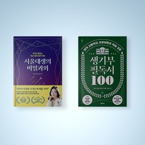 서울대생의 비밀과외 / 생기부 필독서 100 선택구매 청소년 자기계발 책