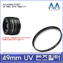 소니 SAL30M28 렌즈필터 49mm UV필터/ALLDA