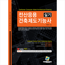엔플북스 전산응용건축제도 기능사 실기-제4판 +미니수첩제공