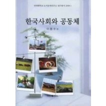 [개똥이네][중고-중] 한국사회와 공동체