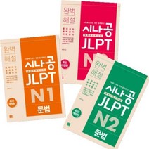 [길벗이지톡] 시나공 JLPT 일본어능력시험 N1 N2 N3 문법 최신개정판