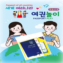 여행 여권 놀이 세계를 여행해요 입출국 스티커 비행기표 포함