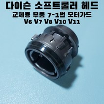 다이슨 소프트롤러 부품 교체 수리용 7-1번 모터가드, 1개