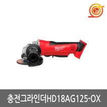 [밀워키] 18V 5인치 충전 앵글 그라인더 HD18 AG125-0X 베어툴