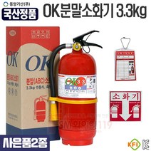 국산품 분말소화기 3.3kg 사은품2종 증정 유효기간10년사용 동양기산, 1개