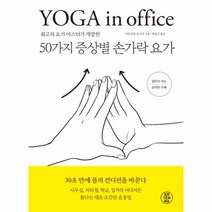 최고의 요가 마스터가 개발한 50가지 증상별 손가락 요가:YOGA in Office, 안테나, 다츠무라 오사무 저/박은지 역