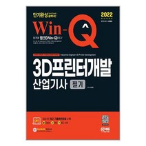 2022 Win-Q(윙크) 3D프린터개발산업기사 필기 단기완성