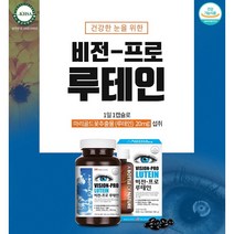 미국 직수입 루테인 프로 60캡슐 메리골드 마리골드 꽃 복합 추출물 베타카로틴 비타민 눈에좋은 눈 건강 영양제 황반변성 노안 눈 노화 도움 식약처 식약청 인증 알약케이스 사은품