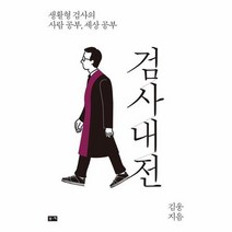 검사내전 생활형검사의사람공부세상공부, 상품명