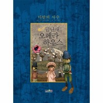 마탄의사수 10 금난새의만화오페라하우스, 상품명
