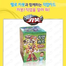 노란버스 헬로 카봇 직업카드 100장 세트 직업 진로 탐색 교육, 단품