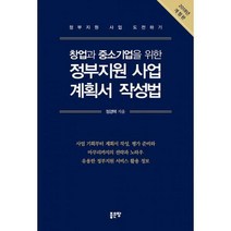 창업과 중소기업을 위한 정부지원 사업 계획서 작성법 : 개정판