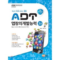 ADT 앱창의개발능력 3급 (앱 인벤터)