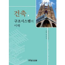 건축 구조시스템의 이해, 박정현,홍기섭 공저, 구미서관