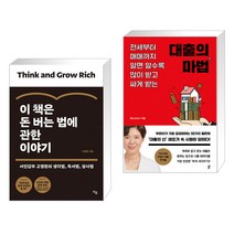 (서점추천) 이 책은 돈 버는 법에 관한 이야기 + 대출의 마법 (전2권)