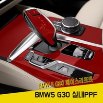 BMW 5시리즈 페이스리프트 G30 실내PPF 기스방지