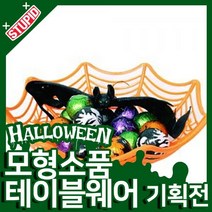 스투피드 할로윈 모형 테이블웨어 모음, 51.거미줄 사탕 접시 2종 세트