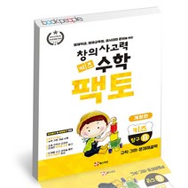 창의사고력 수학 키즈 팩토 탐구 B 매스티안 학습지 연산, 단품, 단품