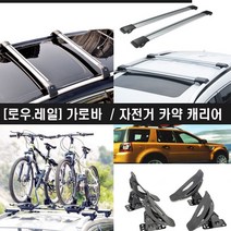자동차가로바 카약 자전거 캐리어 SUV 경차 가로바 모음, 지붕형자전거캐리어