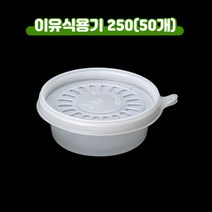 이유식 용기 일회용 밀폐 죽용기 국물 배달 포장 통 250 원형 50개