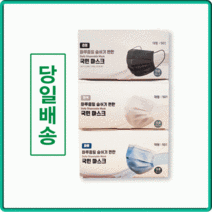 일회용마스크 편안한 소형 가장많은 신규재구매가 당일발송 대형 부드럽고, 국민마스크대형블랙