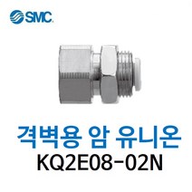 KQ2E08-02N SMC 원터치피팅 니켈 코팅 타입 격벽용 암 유니온 유공압 에어피팅 휘팅 GPMF 대체품