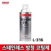 나바켐 nabakem SUS-COAT 스테인레스 방청코팅제 L-316 -420ml