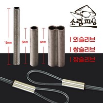 자작채비 원형 낚시슬리브 1자클립 대용량 종류별사이즈, 쌍슬리브/내경1.2(300개)