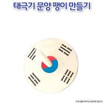 [만들기]태극기문양팽이만들기1008558, 단품