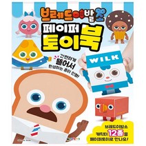 브레드이발소 페이퍼 토이북 - 대원키즈