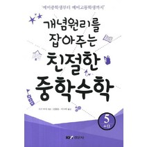 개념원리를 잡아주는 친절한 중학수학 5: +a:예비중학생부터 예비고등학생까지, 친절한 중학수학 5: +a, 시가 코지(저),경문사김용운,(역)경문사,(그림)경문사, 경문사