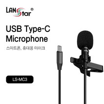 랜스타 USB Type C 전용 마이크 스마트폰 마이크 갤럭시 호환 개인방송 유투브 [LS-MC3], 상세페이지 참조