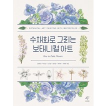 수채화로 그리는 보태니컬 아트, EJONG, 김지영, 박숙경, 신소영, 정수정 지미연, 최지연,
