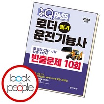 원큐패스 로더운전기능사 필기 빈출문제 10회, 없음