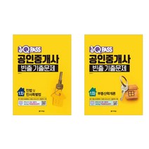 원큐패스 공인중개사 빈출 기출문제 1차 부동산학개론+민법 감동한 다락원 9788927772606 9788927772590, 크리스탈링 2권(반품교환불가)