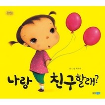 나랑 친구할래?, 웅진주니어, 꼬까신 아기그림책 시리즈