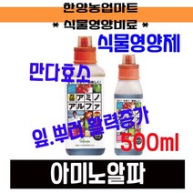 영양제-만다효소 아미노알파 500ml/식물영양제/화분비료/식물종합영양제, 아미노알파 500ml, 1개