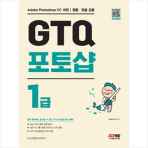 GTQ 포토샵 1급 +미니수첩제공, 시대고시기획