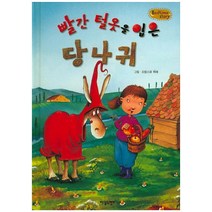 빨간 털옷을 입은 당나귀, 차일드캠프