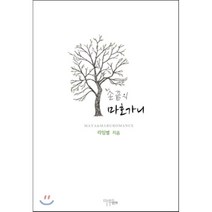 손끝의 마호가니, 마루&마야