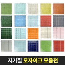 모자이크타일 벽 바닥 25mm 48mm 97mm 자기질 욕실 포세린 수영장 주방 현관, 1장, C12)97mm그린(유광)사은품X