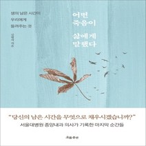 하나북스퀘어 어떤 죽음이 삶에게 말했다 생의 남은 시간이 우리에게 들려주는 것