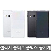 삼성전자[가개통] 갤럭시 폴더2 galaxy folder2 새상품 공기계 미사용 풀박스포함, 그레이(블랙), G160(LTE)