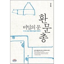 비밀의 문 환문총:두 번 그려진 벽화의 진실은 무엇인가, 김영사, 전호태 저